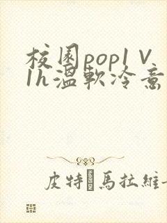 校园pop1∨1h温软冷意