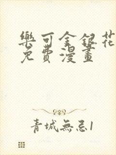 乐可金银花全文免费漫画