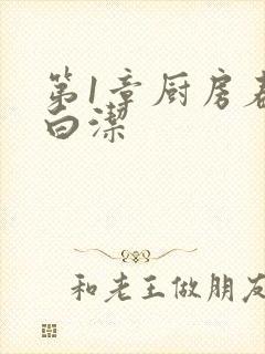 第1章厨房春潮白洁封面