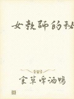 女教师的秘密