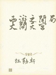 西游之开局拒绝大闹天宫