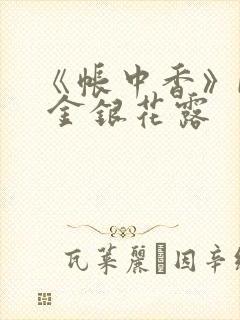 《帐中香》by 金银花露封面