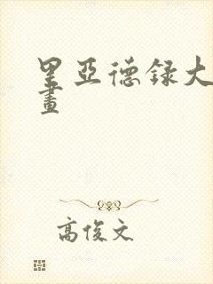 里亚德录大地漫画封面