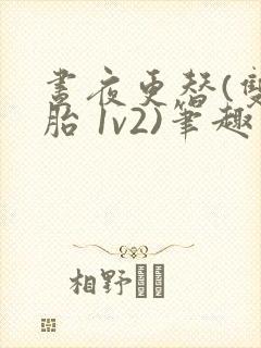 昼夜更替(双胞胎 1v2)笔趣阁