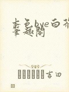 本色bye白芥笔趣阁