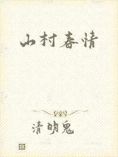 山村春情