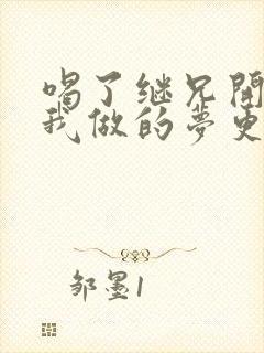 喝了继兄开的药我做的梦更精彩了封面