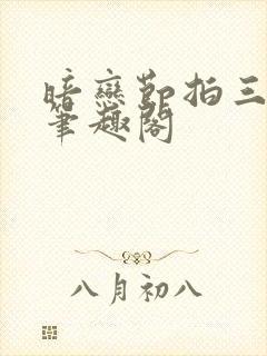 暗恋节拍三三娘笔趣阁