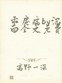 乖戾病by沉郁白全文免费笔趣阁