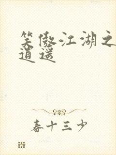 笑傲江湖之徒手逍遥