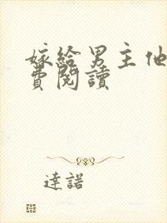 嫁给男主他爹免费阅读