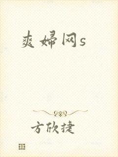 爽妇网s