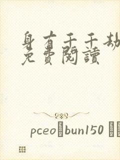 身有千千劫全文免费阅读