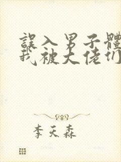 误入男子体校后我被大佬们宠坏了