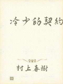 冷少的契约囚奴