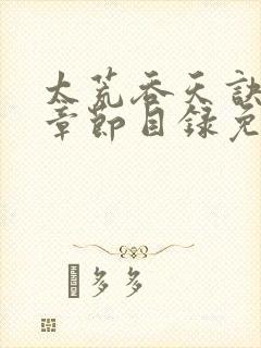 太荒吞天诀最新章节目录免费阅读