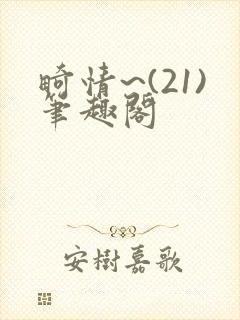 畸情~(21)笔趣阁