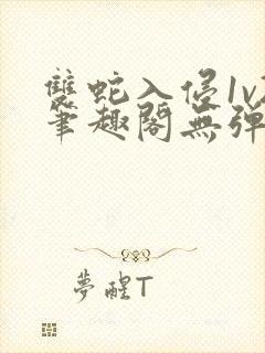 双蛇入侵1v2笔趣阁无弹窗最新章节