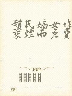 赵氏嫡女作者一蓑烟雨免费阅读