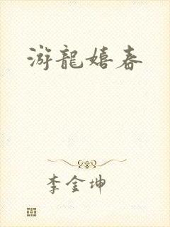游龙嬉春