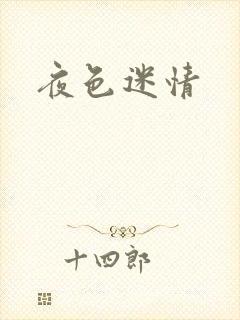 夜色迷情