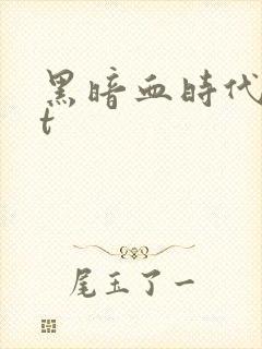 黑暗血时代txt