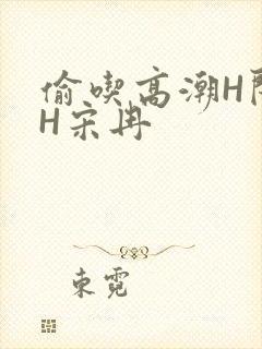 偷吃高潮H闺蜜H宋冉