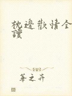 枕边欢情全文阅读