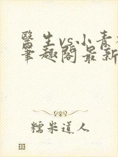 医生vs小青梅笔趣阁最新章节