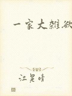 一家大杂欲