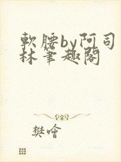 软腰by阿司匹林笔趣阁