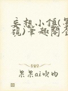 妄想小镇(墨寒砚)笔趣阁全文