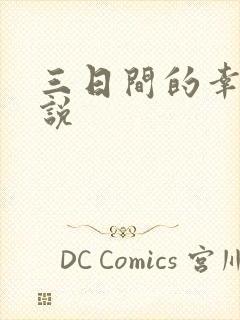 三日间的幸福小说