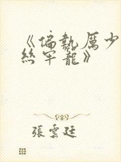 《偏执厉少的金丝牢笼》