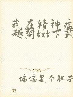 我在精神病院笔趣阁txt下载