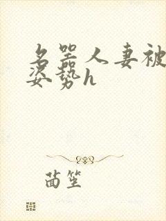 名器人妻被各种姿势h