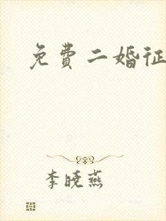 免费二婚征婚网