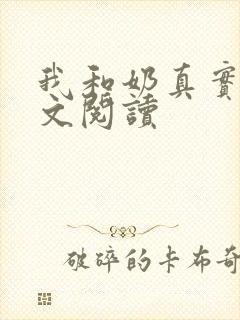 我和奶真实乱全文阅读