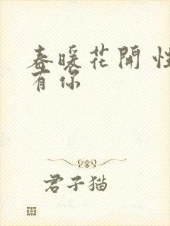 春暖花开 性8有你