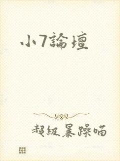 小7论坛