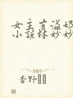 女主有溢奶症的小说林妙妙封面