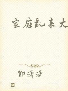 家庭乱来大杂烩