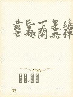 黄昏下是鹅po笔趣阁无弹窗