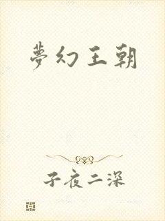梦幻王朝