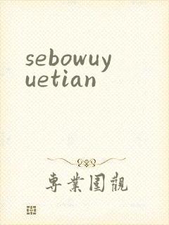sebowuyuetian