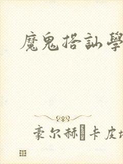 魔鬼搭讪学