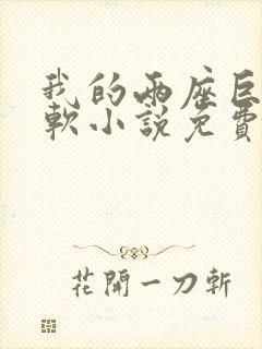 我的两座巨峰很软小说免费阅读