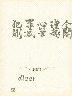 犯罪心理全文无删减笔趣阁