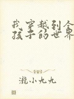 我穿越到全是女孩子的世界封面