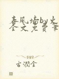 春风墙by火风全文免费笔趣阁